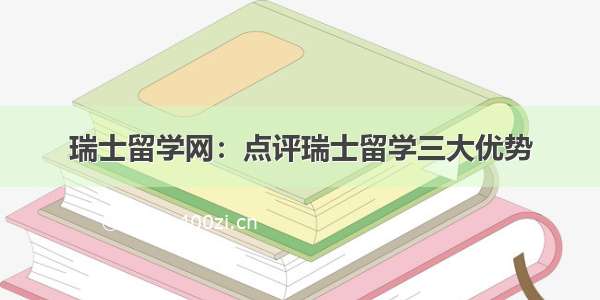 瑞士留学网：点评瑞士留学三大优势