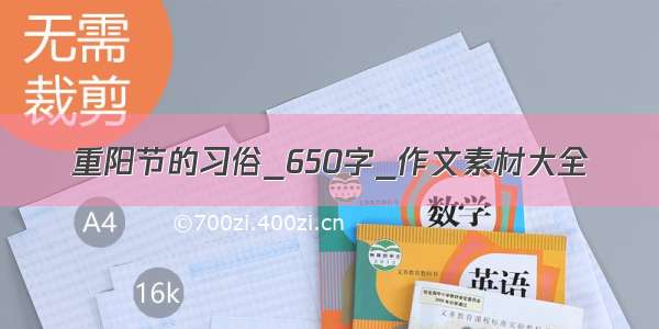 重阳节的习俗_650字_作文素材大全