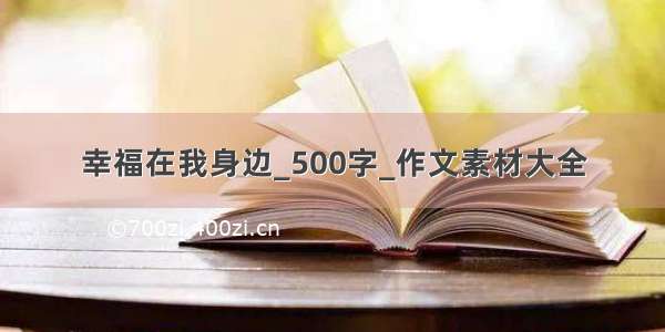 幸福在我身边_500字_作文素材大全