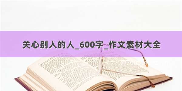 关心别人的人_600字_作文素材大全