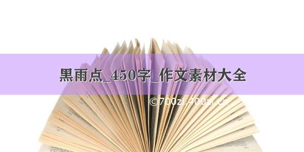 黑雨点_450字_作文素材大全