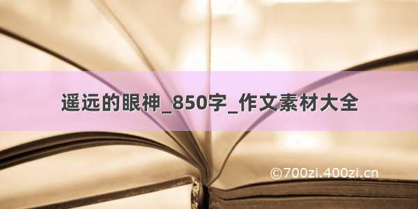 遥远的眼神_850字_作文素材大全