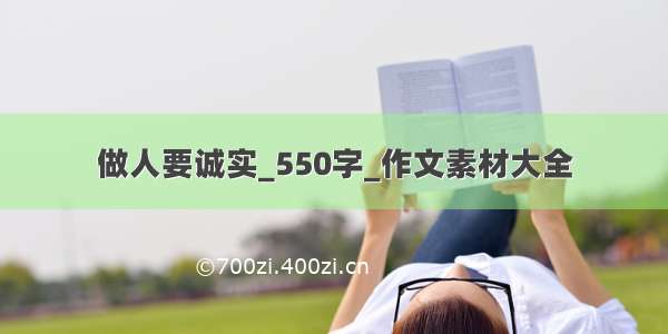 做人要诚实_550字_作文素材大全