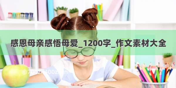 感恩母亲感悟母爱_1200字_作文素材大全