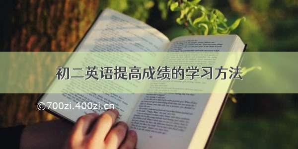 初二英语提高成绩的学习方法