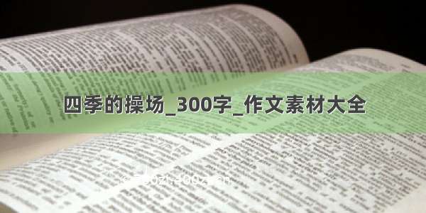 四季的操场_300字_作文素材大全