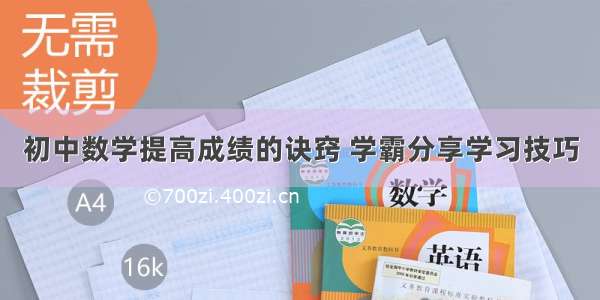 初中数学提高成绩的诀窍 学霸分享学习技巧