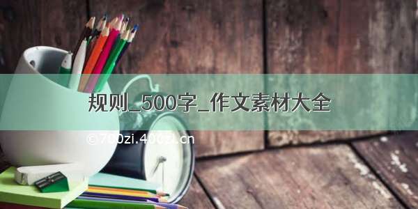 规则_500字_作文素材大全