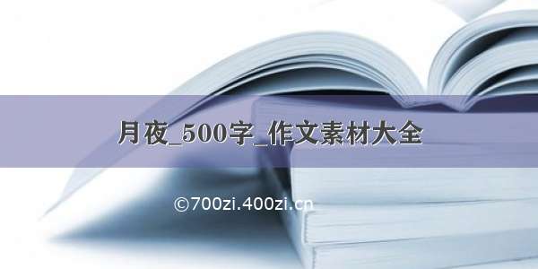 月夜_500字_作文素材大全