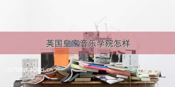 英国皇家音乐学院怎样