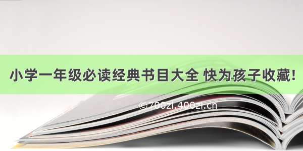 小学一年级必读经典书目大全 快为孩子收藏!