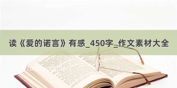 读《爱的诺言》有感_450字_作文素材大全