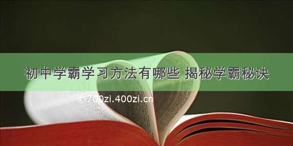 初中学霸学习方法有哪些 揭秘学霸秘诀