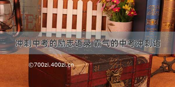 冲刺中考的励志语录 霸气的中考冲刺语