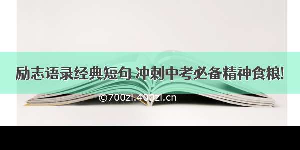 励志语录经典短句 冲刺中考必备精神食粮!