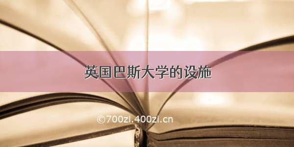 英国巴斯大学的设施