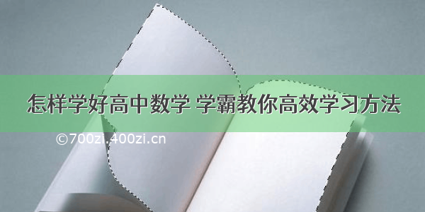 怎样学好高中数学 学霸教你高效学习方法