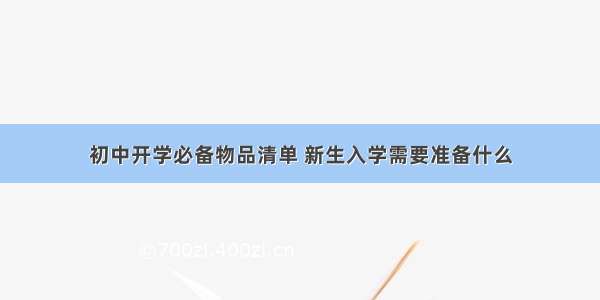 初中开学必备物品清单 新生入学需要准备什么