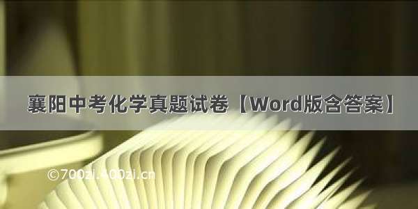 襄阳中考化学真题试卷【Word版含答案】