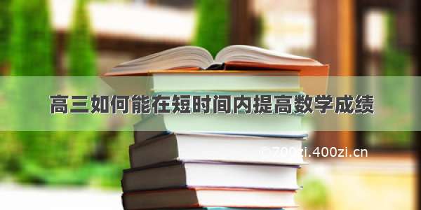 高三如何能在短时间内提高数学成绩