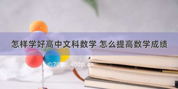 怎样学好高中文科数学 怎么提高数学成绩