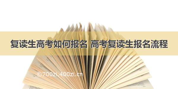 复读生高考如何报名 高考复读生报名流程