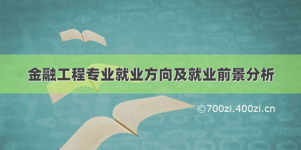 金融工程专业就业方向及就业前景分析