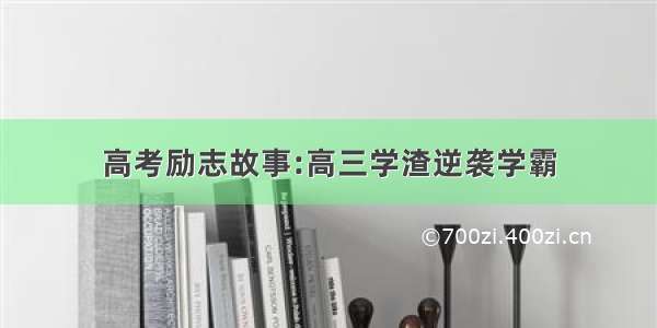 高考励志故事:高三学渣逆袭学霸