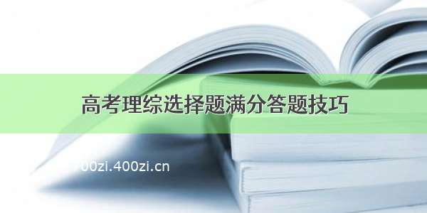 高考理综选择题满分答题技巧