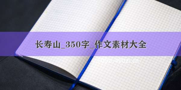 长寿山_350字_作文素材大全