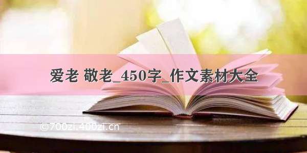 爱老 敬老_450字_作文素材大全