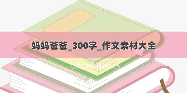 妈妈爸爸_300字_作文素材大全