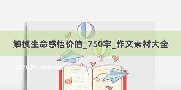 触摸生命感悟价值_750字_作文素材大全