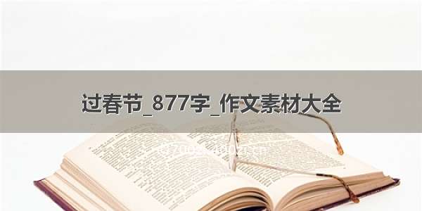 过春节_877字_作文素材大全