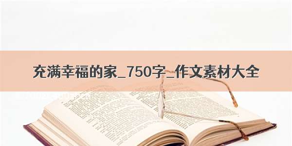 充满幸福的家_750字_作文素材大全