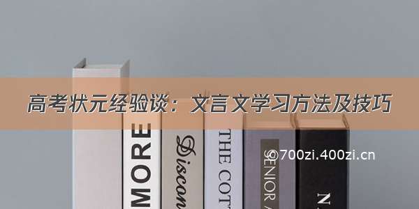 高考状元经验谈：文言文学习方法及技巧