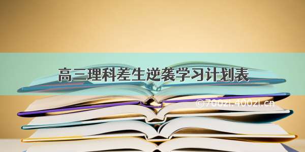 高三理科差生逆袭学习计划表