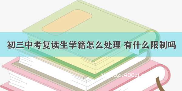 初三中考复读生学籍怎么处理 有什么限制吗