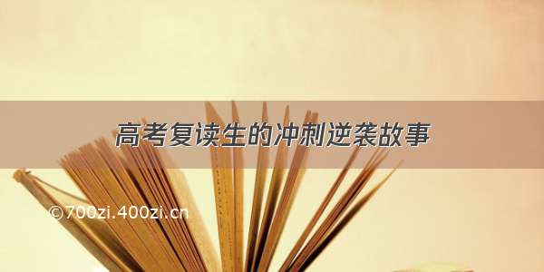 高考复读生的冲刺逆袭故事