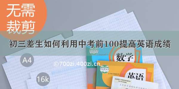 初三差生如何利用中考前100提高英语成绩