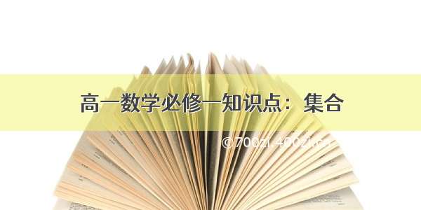 高一数学必修一知识点：集合