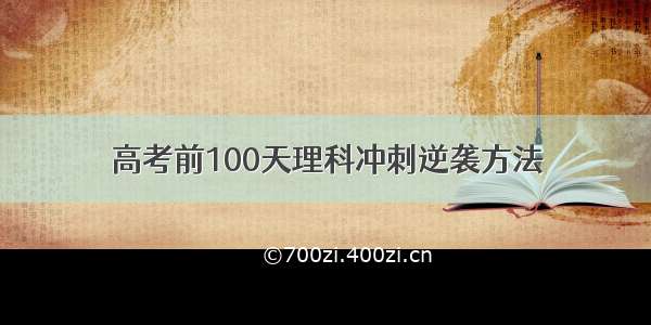 高考前100天理科冲刺逆袭方法