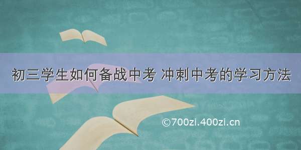 初三学生如何备战中考 冲刺中考的学习方法