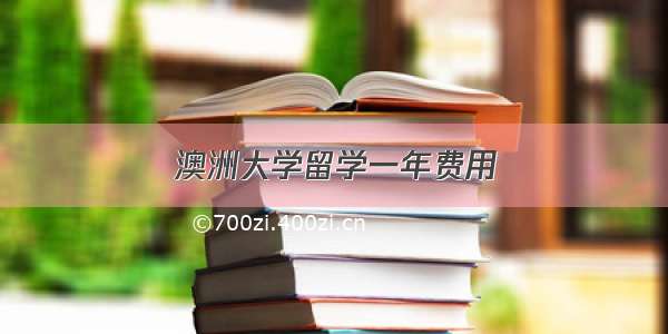 澳洲大学留学一年费用