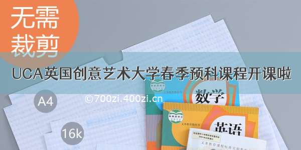 UCA英国创意艺术大学春季预科课程开课啦