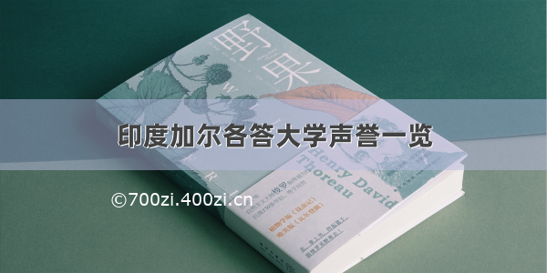 印度加尔各答大学声誉一览