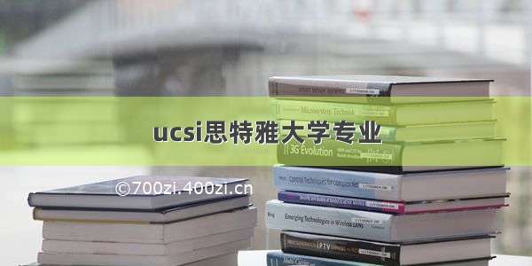 ucsi思特雅大学专业