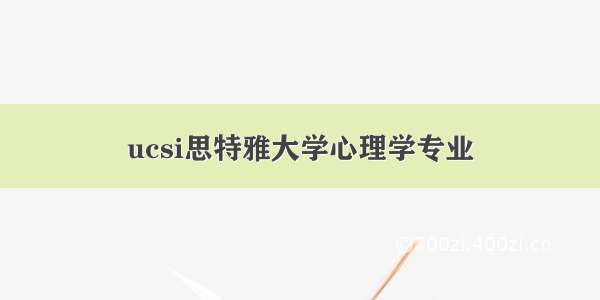 ucsi思特雅大学心理学专业