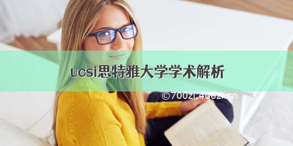 ucsi思特雅大学学术解析