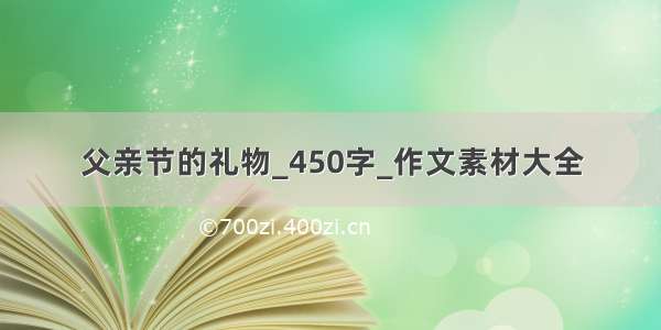 父亲节的礼物_450字_作文素材大全